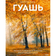 Книга "Гуашь", Джереми Форд