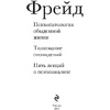 Книга "Зигмунд Фрейд. Психопатология обыденной жизни. Толкование сновидений. Пять лекций о психоанализе", Зигмунд Фрейд - 2