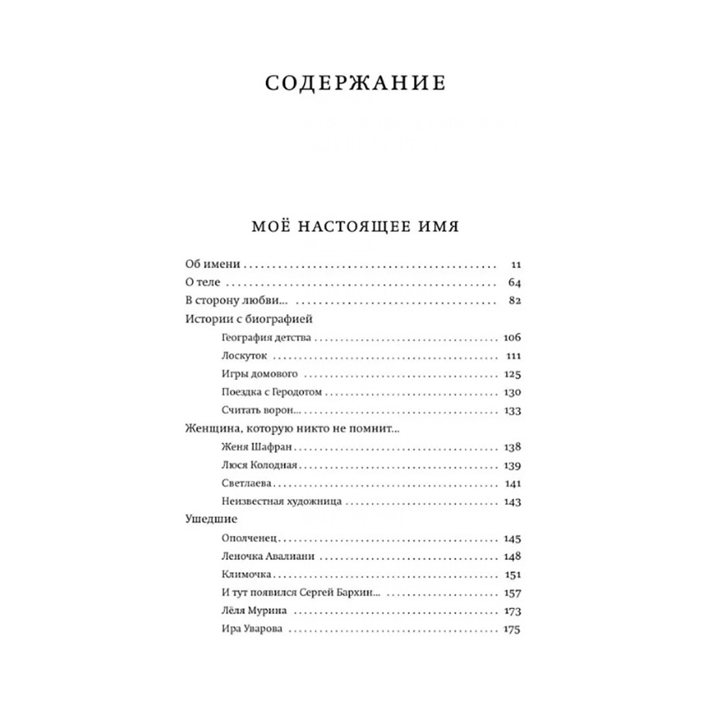 Книга  "Моё настоящее имя. Истории с биографией", Людмила Улицкая - 3