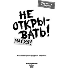 Книга "Не открывать! Магия! (#5)", Шарлотта Хаберзак