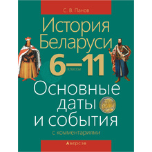 История Беларуси. 6-11 класс. Основные даты и события с комментариями, Панов С.В., Аверсэв