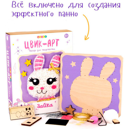 Набор для творчества "Цвик-арт. Зайка"  - 4
