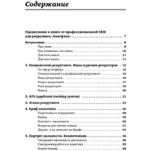 Книга "Все, что вы хотели знать об IT-рекрутинге: Как обогнать конкурентов в гонке за профессионалами", Ксения Окунцева