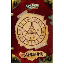 Книга "Гравити Фолз. ежеДНЕВНИК"