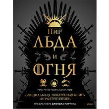 Книга "Пир Льда и Огня. Официальная поваренная книга «Игры престолов»", Сариэн Лерер, Челси Монро-Кассель