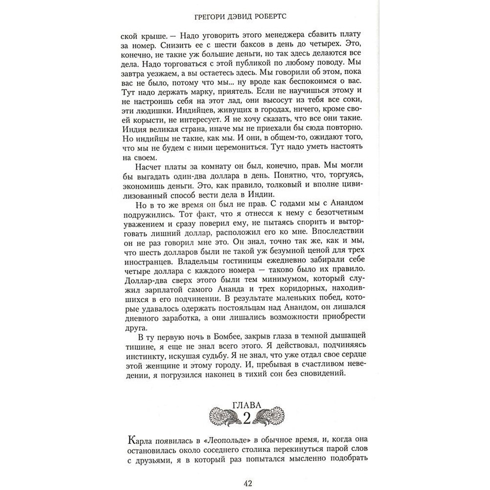 Книга "Шантарам", Робертс Г.Д. - 5