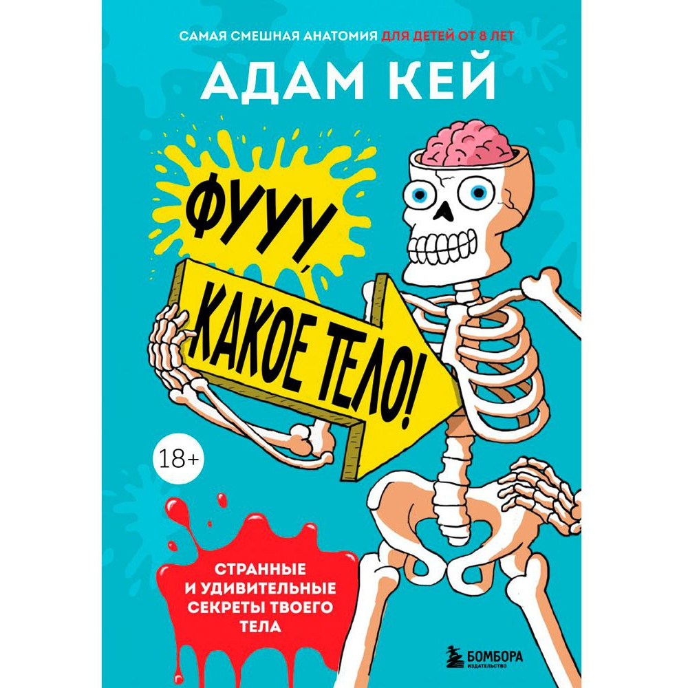 Книга "Фууу, какое тело! Странные и удивительные секреты твоего тела", Кей А.