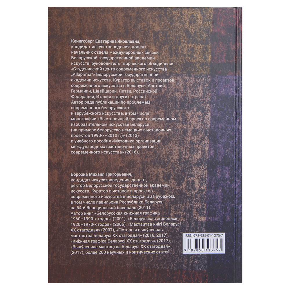 Книга "Современное искусство Беларуси конца ХХ - начала ХХI", М. Борозна, Е. Кенигсберг - 4