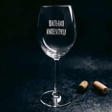 Бокал для вина "Шальная императрица" с гравировкой, стекло, 550 мл, прозрачный