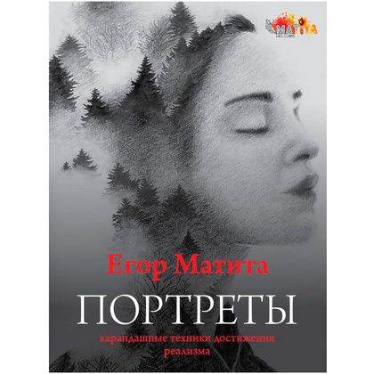 Книга "Портреты: карандашные техники достижения реализма", Егор Матита