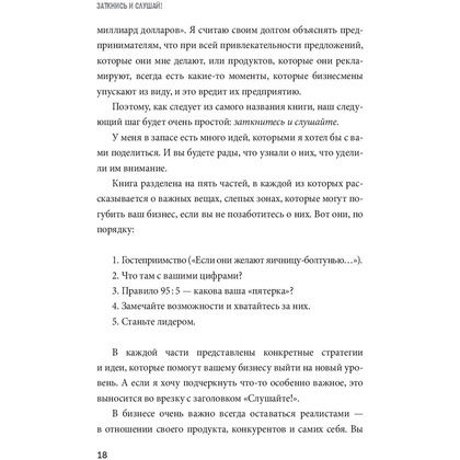 Книга "Заткнись и слушай! Суровая правда о бизнесе, которая гарантирует вам успех", Тилман Фертитта - 12