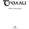 Книга "Тролли с иллюстрациями Брайана и Венди Фрауд", Фрауд Б., Фрауд В. - 3