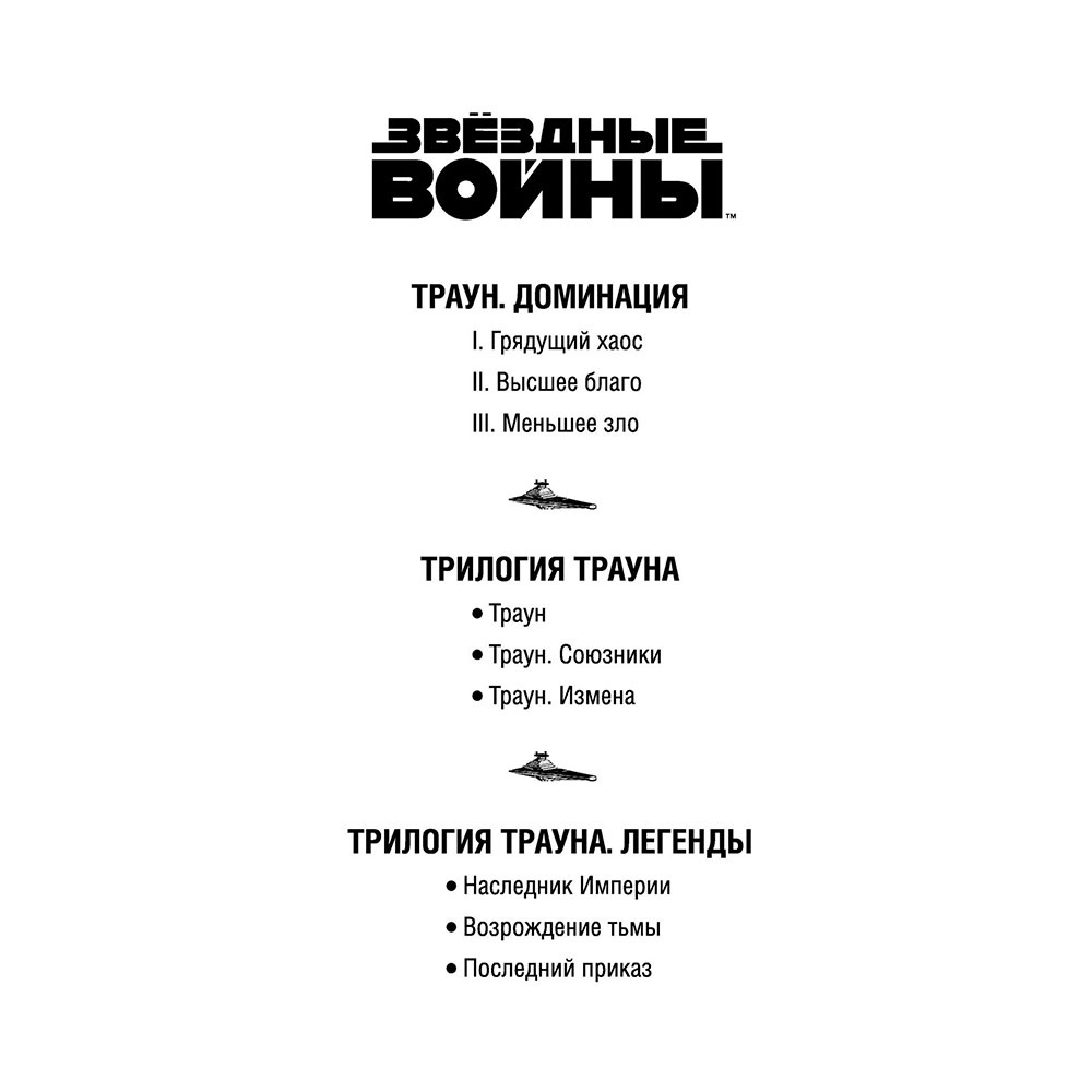 Книга "Звёздные войны: Траун. Последний приказ", Зан Т. - 2