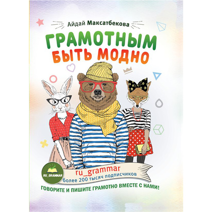 Книга "Грамотным быть модно @ru_grammar" Айдай Максатбекова/ Максатбекова А.