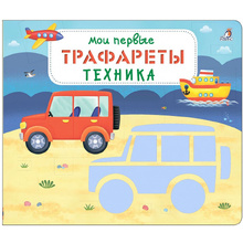 Книга "Мои первые трафареты. Техника"