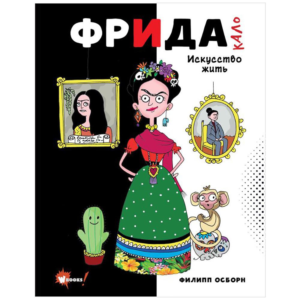 Книга "Фрида Кало. Искусство жить", Филипп Осборн