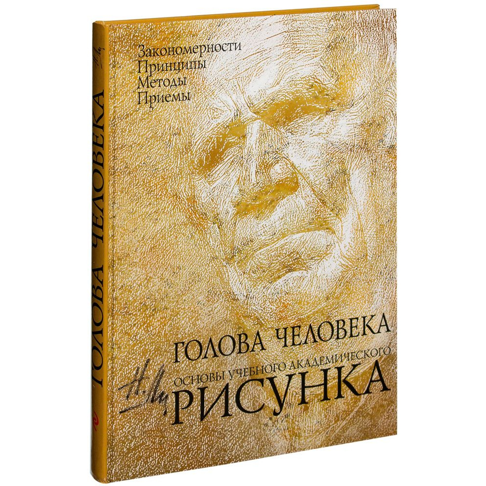 Книга "Голова человека: Основы учебного академического рисунка", Николай Ли