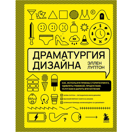 Книга "Драматургия дизайна", Эллен Луптон