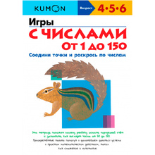 Книга "Игры с числами от 1 до 150", Тору Кумон
