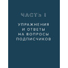 Книга "ТОПСТРЕТЧИНГ. Упражнения для развития гибкости тела и ума", Анна Канюк - 14