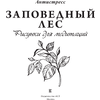 Раскраска-антистресс "Заповедный лес. Рисунки для медитаций" - 2