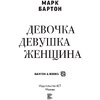 Книга "Девочка. Девушка. Женщина", Бартон М. - 2