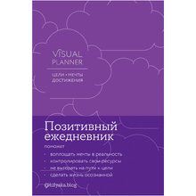 Ежедневник "Visual planner: Цели. Мечты. Достижения", А5, 288 страниц, ежевика
