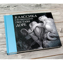 Книга "Классика в иллюстрациях Гюстава Доре", Гюстав Доре