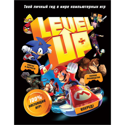 Книга "Level Up. Твой личный гид в мире компьютерных игр", Джонни Каллен