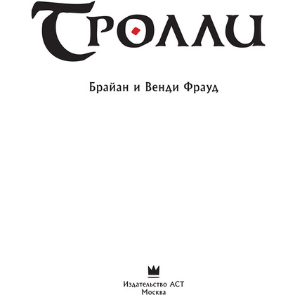 Книга "Тролли с иллюстрациями Брайана и Венди Фрауд", Фрауд Б., Фрауд В. - 3