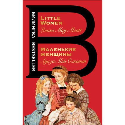 Книга на английском языке "Билингва. Маленькие женщины. Little Women", Луиза Мэй Олкотт