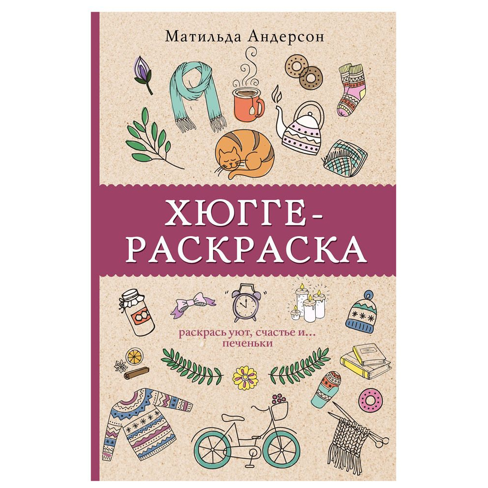 Раскраска "Раскрась уют, счастье и... печеньки"