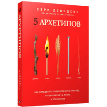 Книга "5 архетипов. Дерево. Огонь. Земля. Металл. Вода. Как определить свою", Кэри Дэвидсон