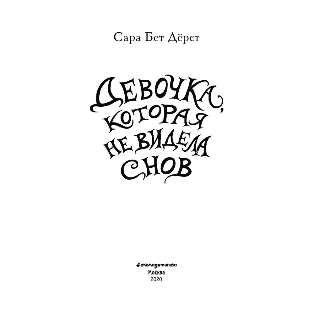 Книга "Девочка, которая не видела снов", Сара Бет Дёрст - 2