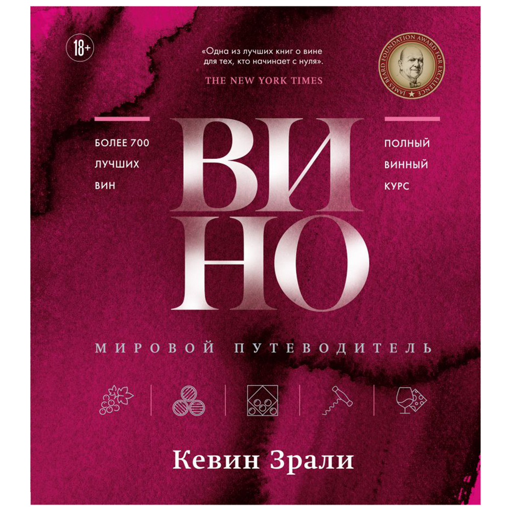 Книга "Вино. Мировой путеводитель", Кевин Зрали