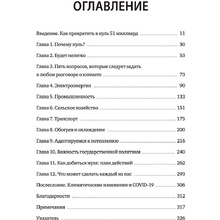 Книга "Как нам избежать климатической катастрофы. Решения, которые у нас есть. Прорывы, которые нам нужны", Билл Гейтс