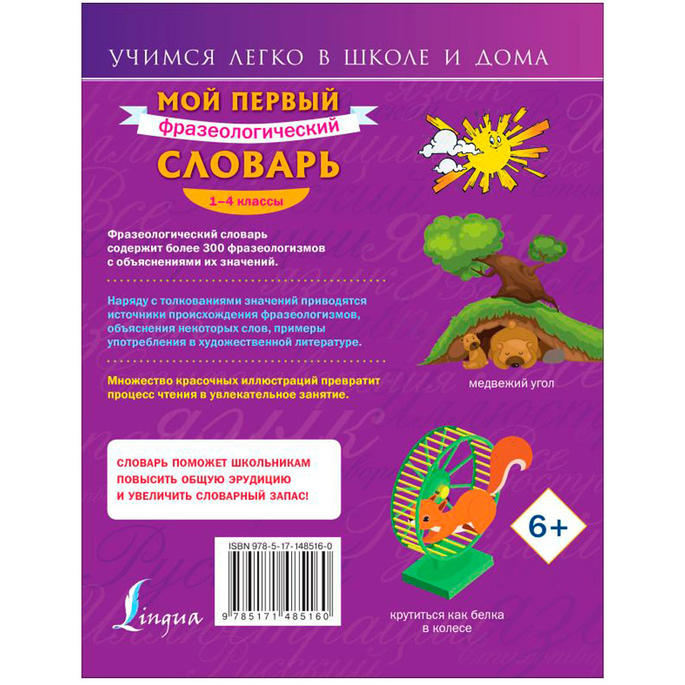 Книга "Мой первый фразеологический словарь 1-4 классы", Белоусов М. - 8