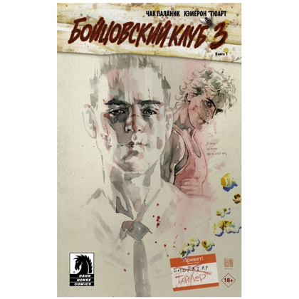 Книга "Бойцовский клуб 3. Книга 1"