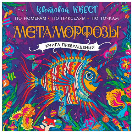 Раскраска "Метаморфозы. Цветовой квест"
