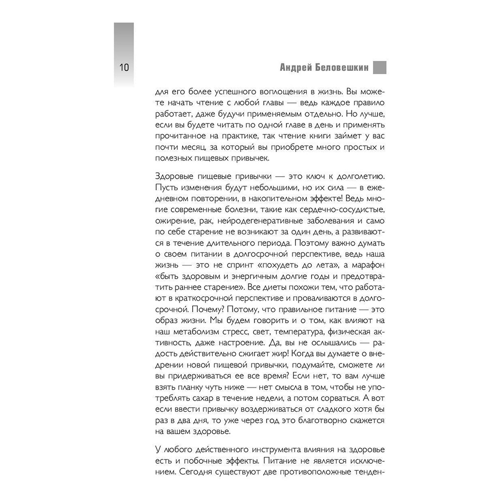 Книга "Что и когда есть. Как найти золотую середину между голодом и перееданием", Андрей Беловешкин - 10