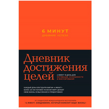 Дневник "6 минут. Дневник успеха" (шафран), Доминик Спенст