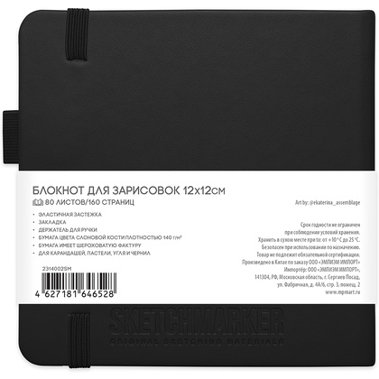 Скетчбук "Sketchmarker", 12x12 см, 140 г/м2, 80 листов, черный - 2