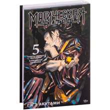Книга "Магическая битва. Книга 5. Таланты умирают молодыми. В преддверии праздника", Акутами Г.