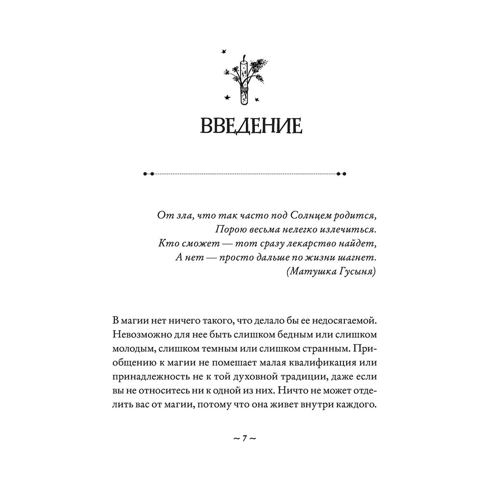 Книга "Магия на все случаи жизни. Разумный подход для начинающих ведьм", Мелисса Сайнова - 7