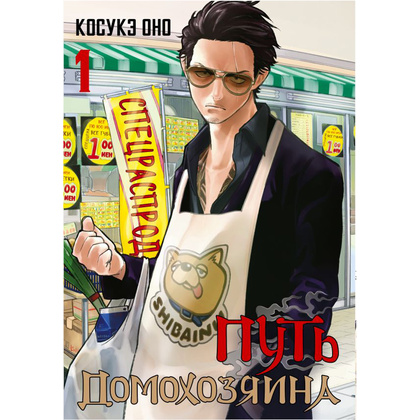 Книга "Путь домохозяина. Том 1", Косукэ Оно