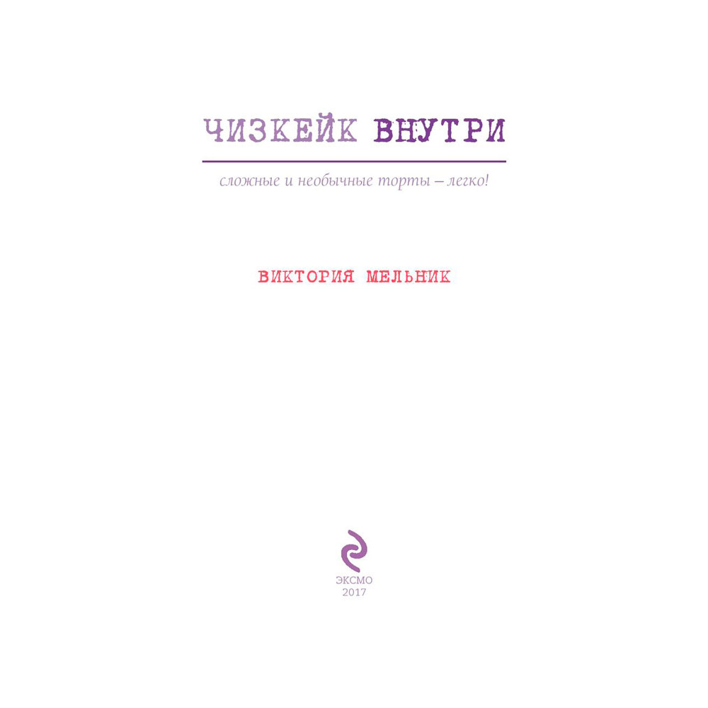Книга "Чизкейк внутри. Сложные и необычные торты - легко!", Мельник В. - 3