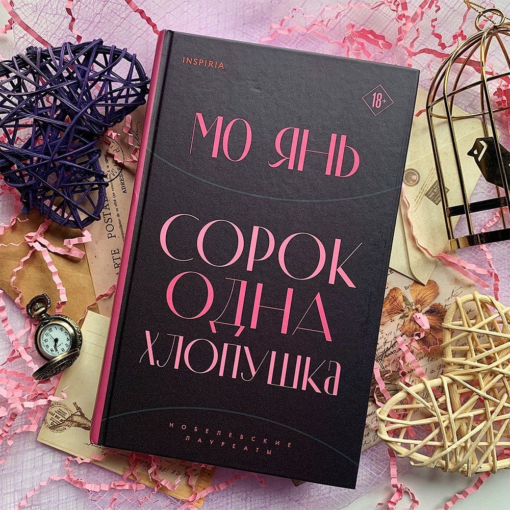 Книга "Сорок одна хлопушка", Мо Янь - 9