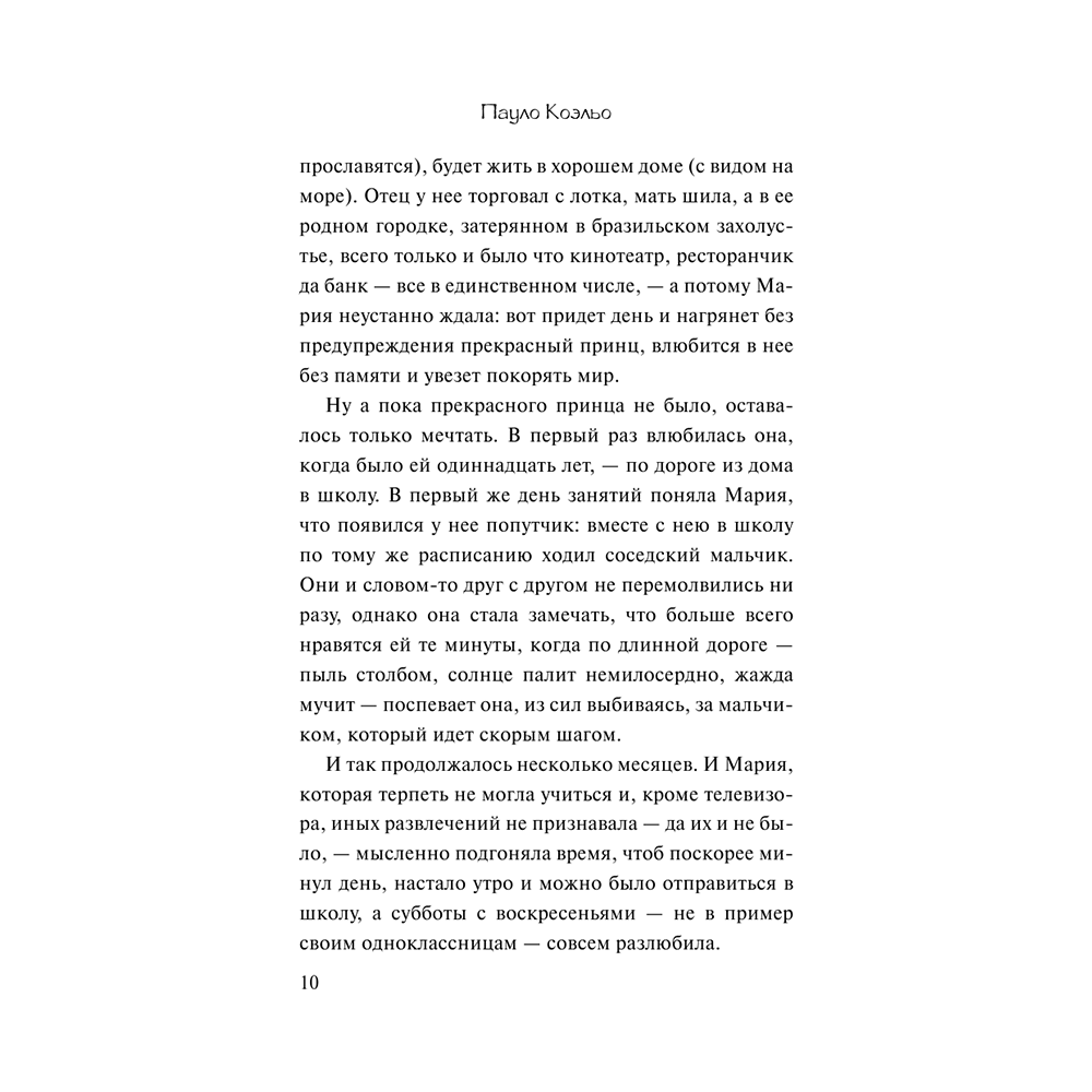 Книга "Одиннадцать минут", Пауло Коэльо - 10