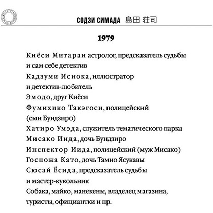 Книга "Токийский Зодиак", Симада С. - 5