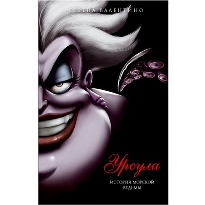 Книга "Урсула. История морской ведьмы", Серена Валентино
